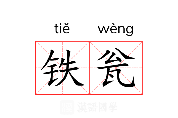 铁瓮