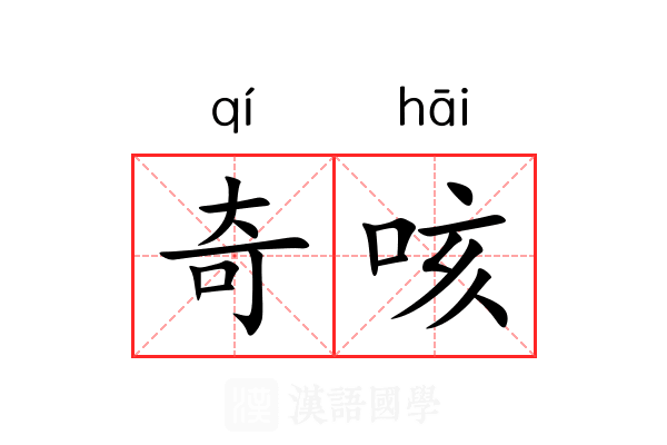 奇咳