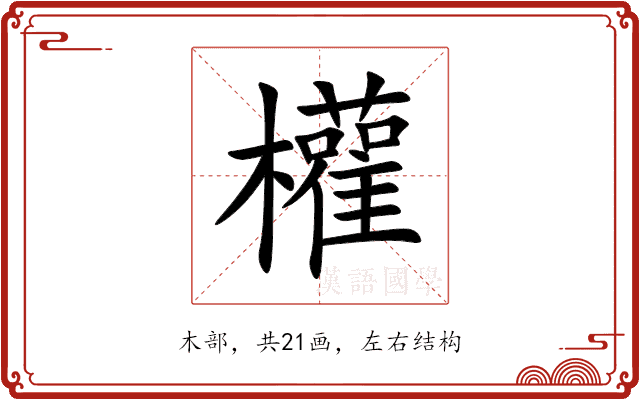 權 權
