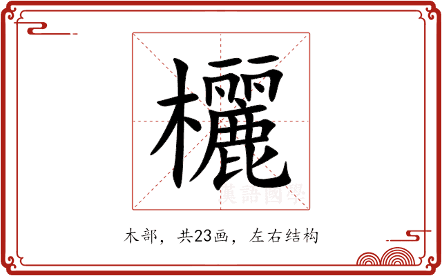 欐 欐