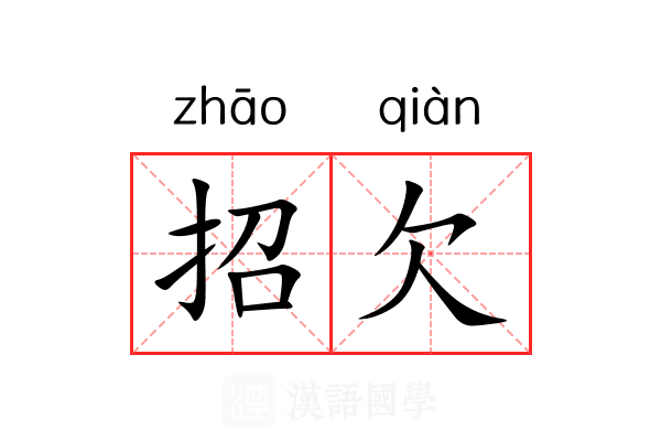 招欠 招欠