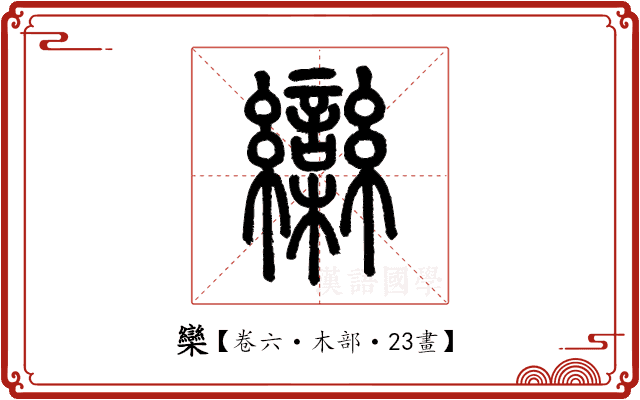 欒 欒