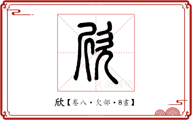 欣 欣