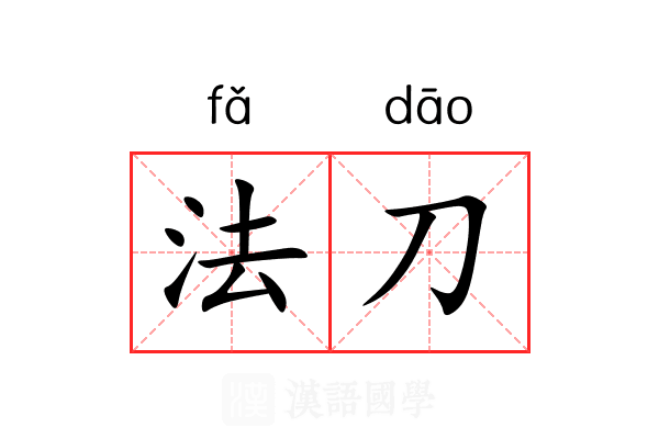 法刀 法刀