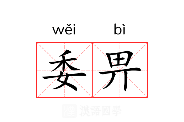 委畀