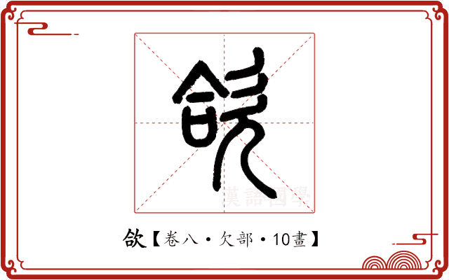 欱 欱