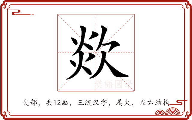 欻 欻