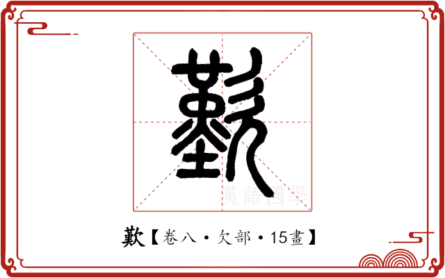 歎 歎
