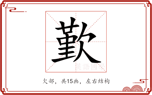 歏 歏