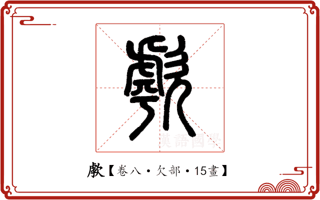 歑 歑