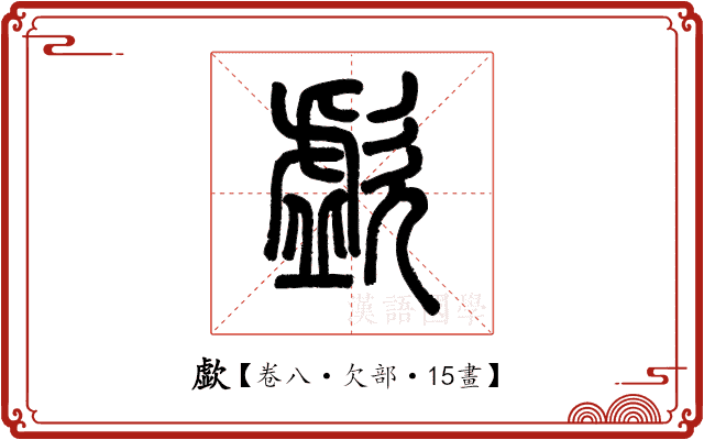 歔 歔