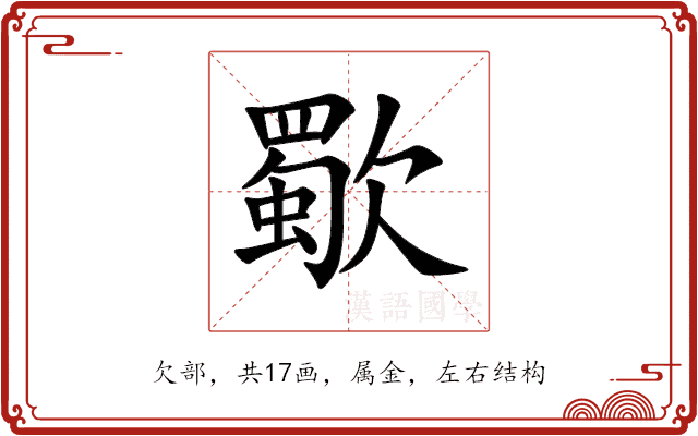 歜 歜