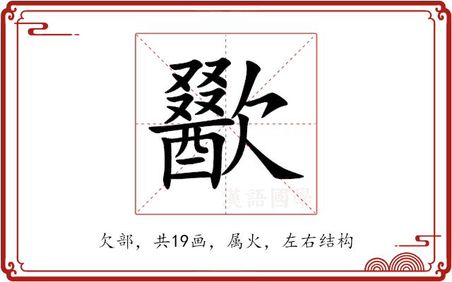 歠 歠