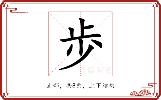歩 歩