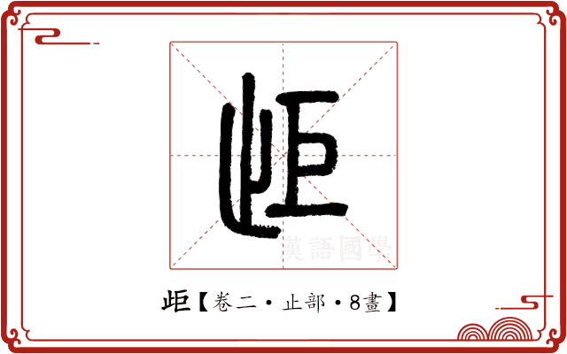 歫 歫