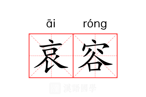 哀容 哀容