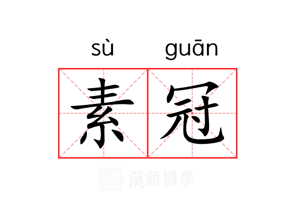 素冠 素冠