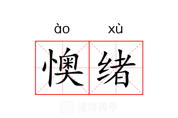 懊绪