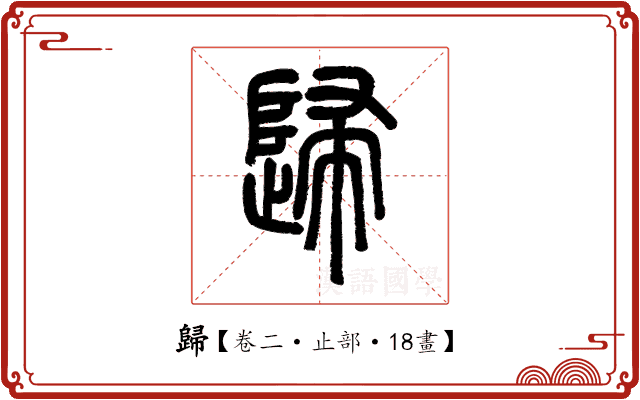 歸 歸