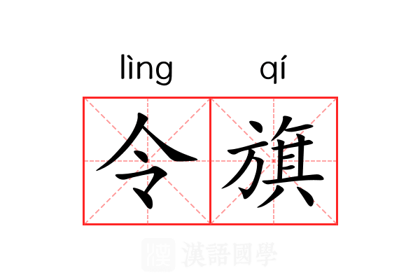 令旗