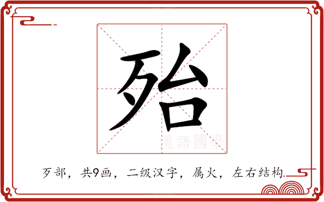 殆 殆