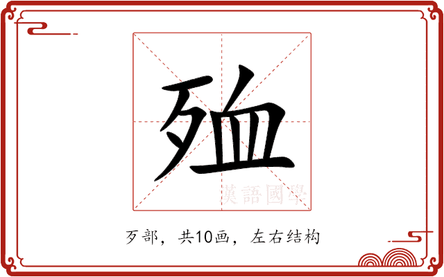 殈 殈