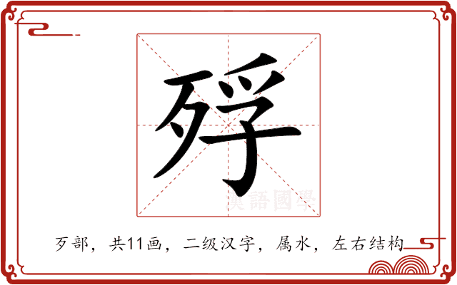 殍 殍