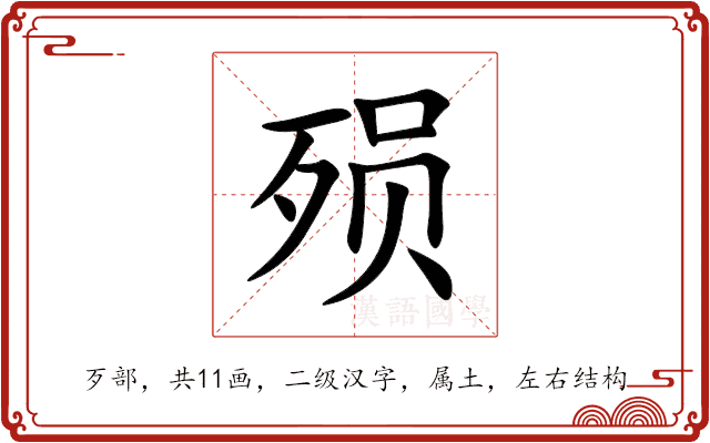殒 殒