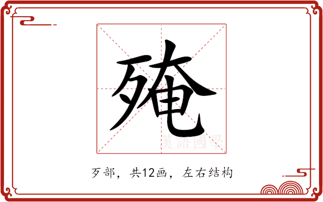 殗 殗
