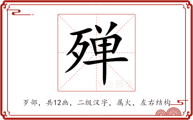 殚 殚
