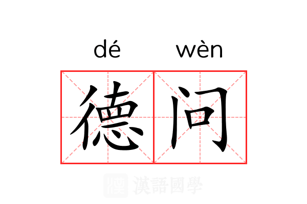 德问