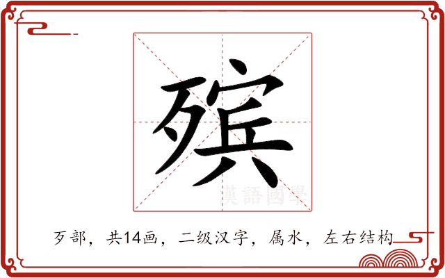 殡 殡
