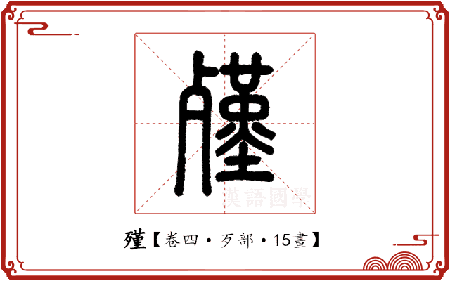 殣 殣