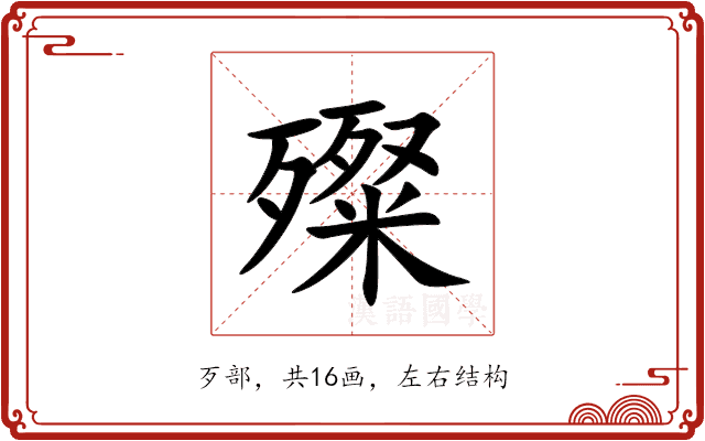 殩 殩