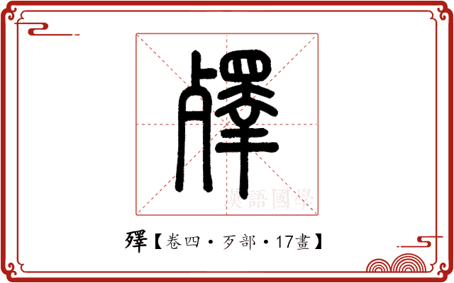 殬 殬