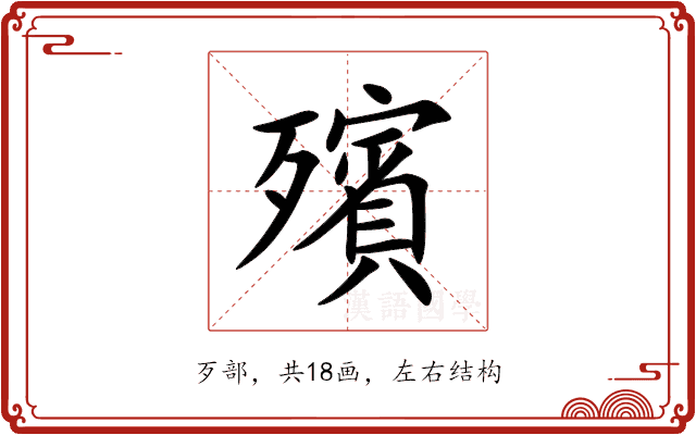 殯 殯