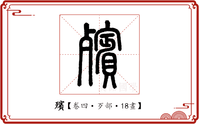 殯 殯