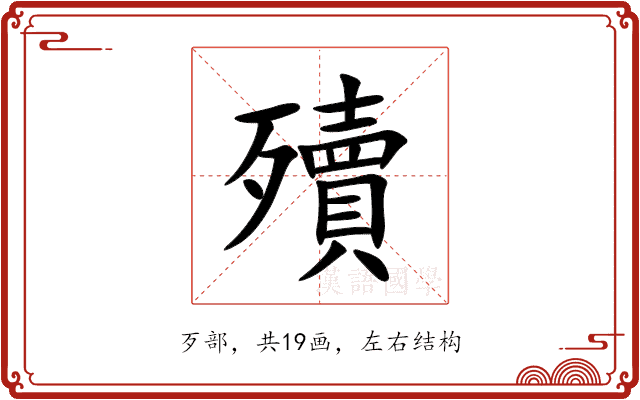 殰 殰