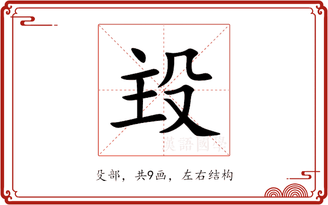 殶 殶
