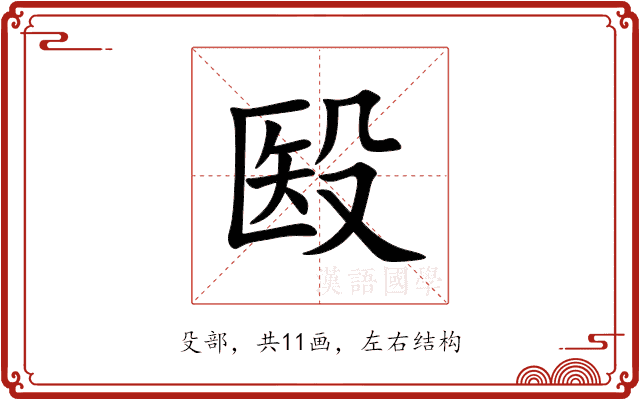 殹 殹
