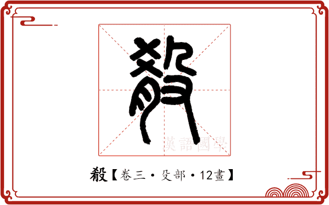 殽 殽