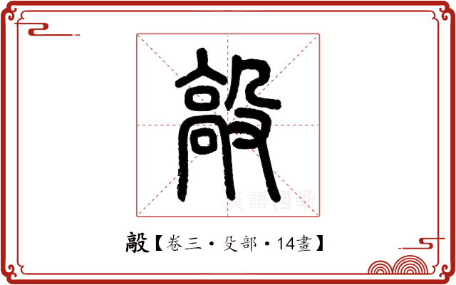 毃 毃