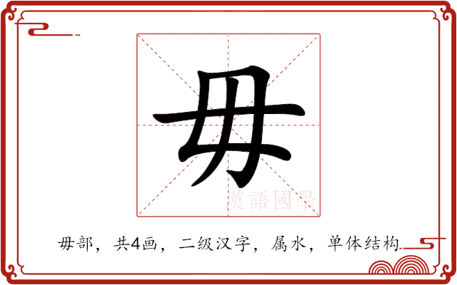 毋 毋