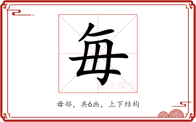 毎 毎
