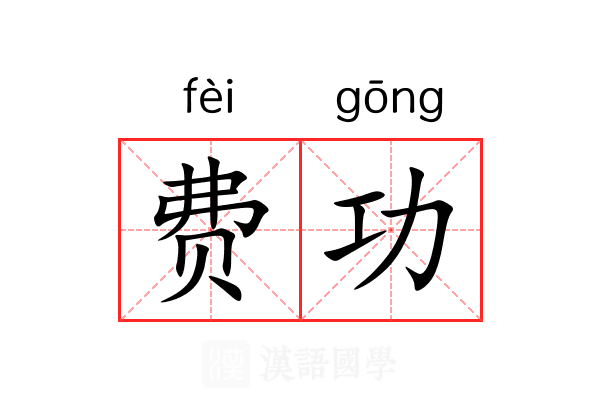 费功 费功