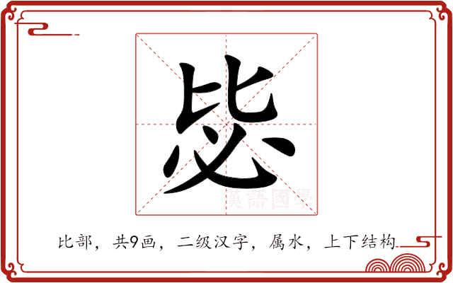 毖 毖