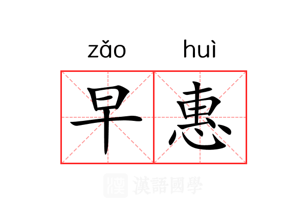 早惠 早惠