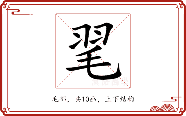 毣 毣