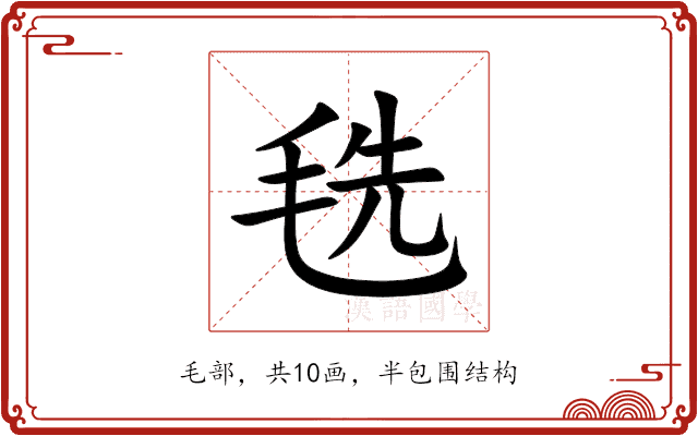 毨 毨
