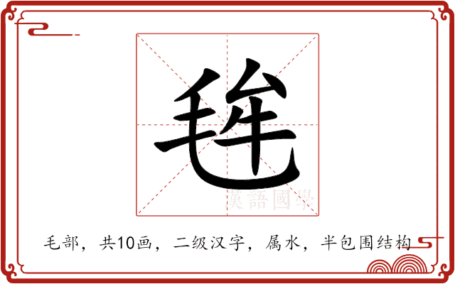 毪 毪